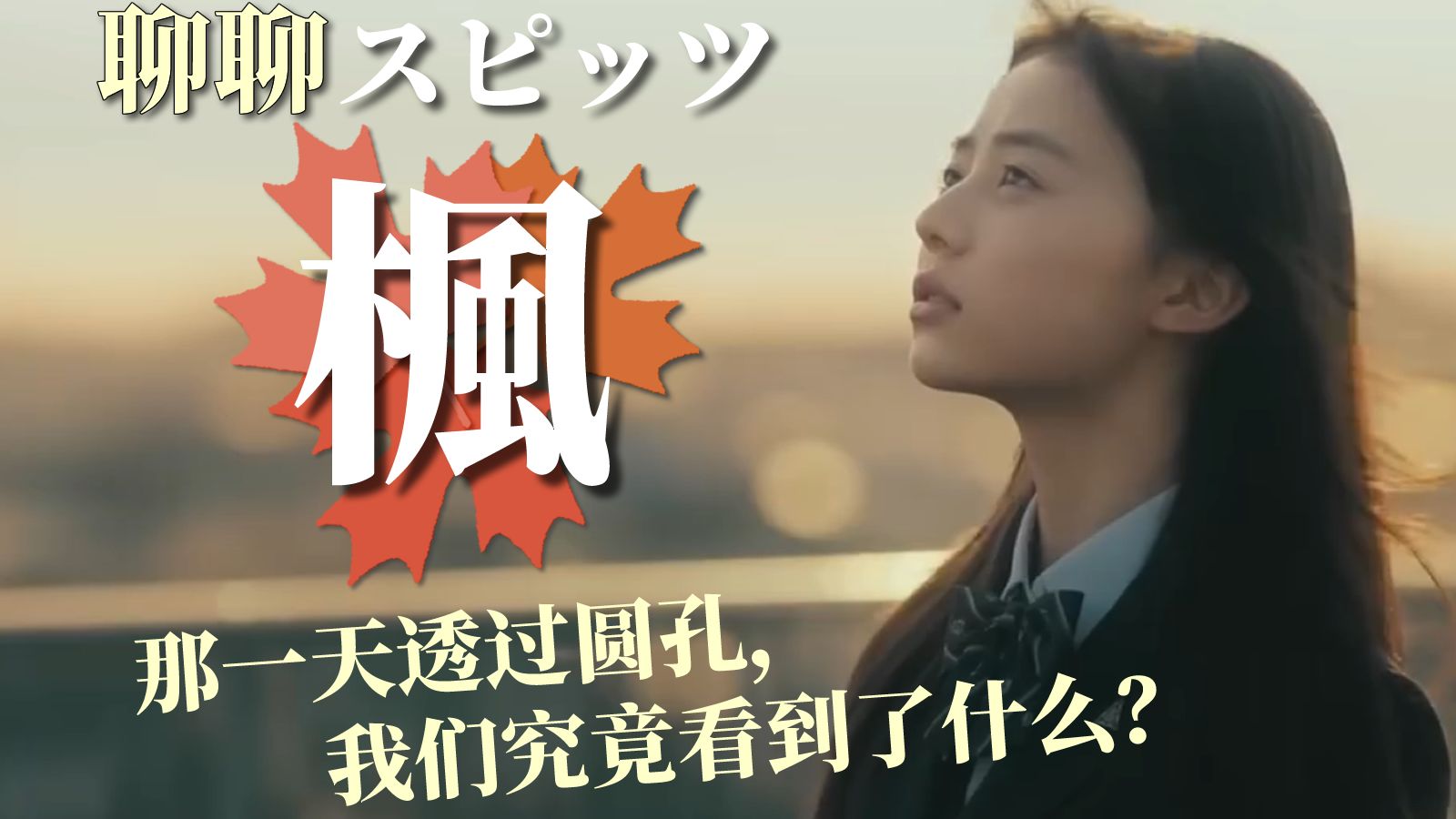 【过读】重听スピッツ「楓」 那一天我们透过圆孔，究竟看到了