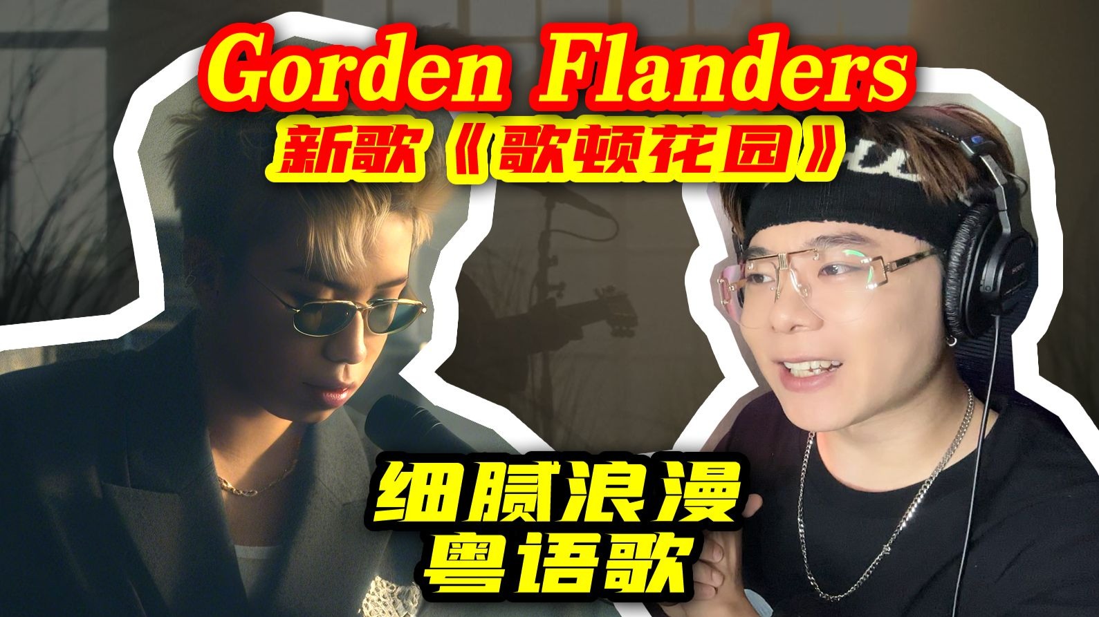 Gordon Flanders 浪漫新歌《歌顿花园》reaction