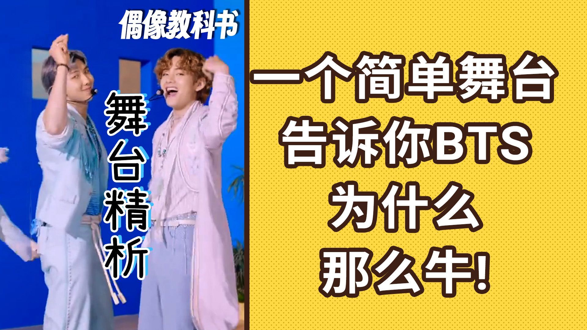 烫冷知识：BTS用最简单的舞台碾压整个KPOP | 全网最精细KPOP舞