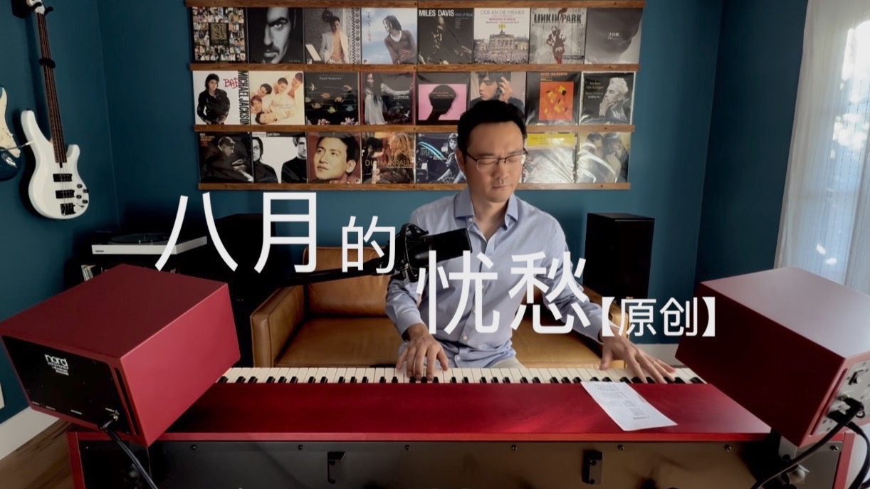 《八月的忧愁》【原创音乐】致林徽因的同名诗