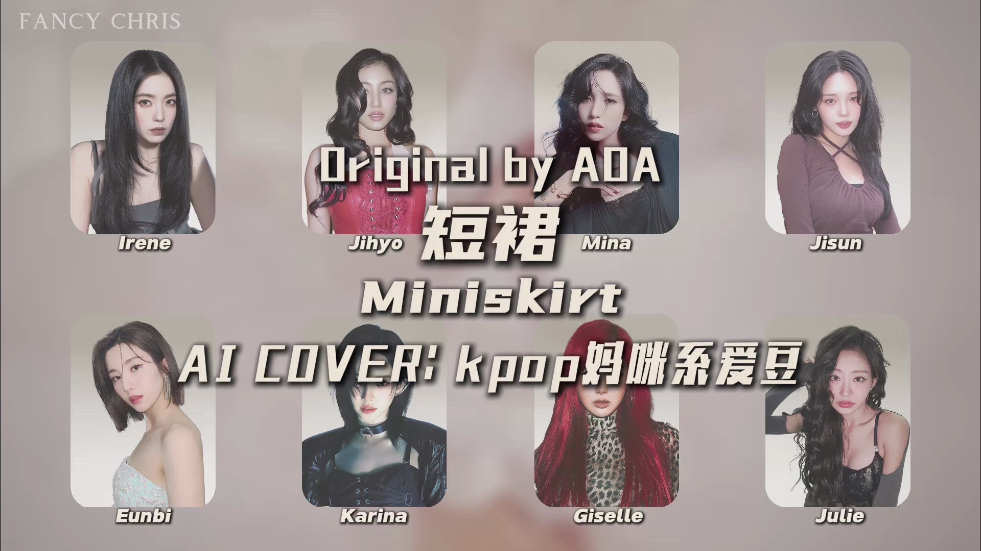【AI COVER】kpop妈咪系爱豆—短裙(Miniskirt) (原唱: AOA)