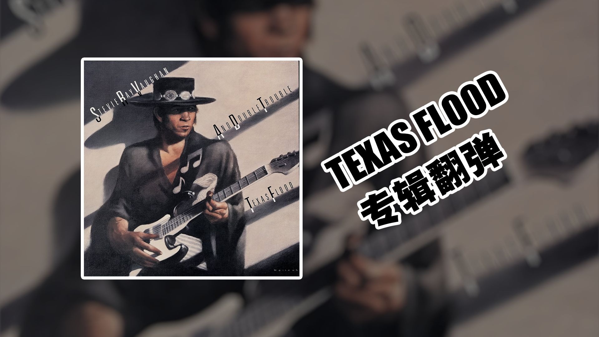 Texas Flood一镜到底全专辑翻弹