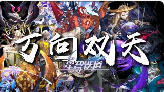 《万向双天》崩铁十八星神填词，万民万向诸命途，二元双天各相峙