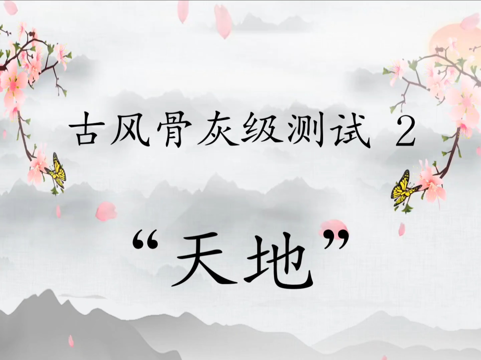 【古风歌曲】古风骨灰级测试2：只听“天地”猜出古风歌