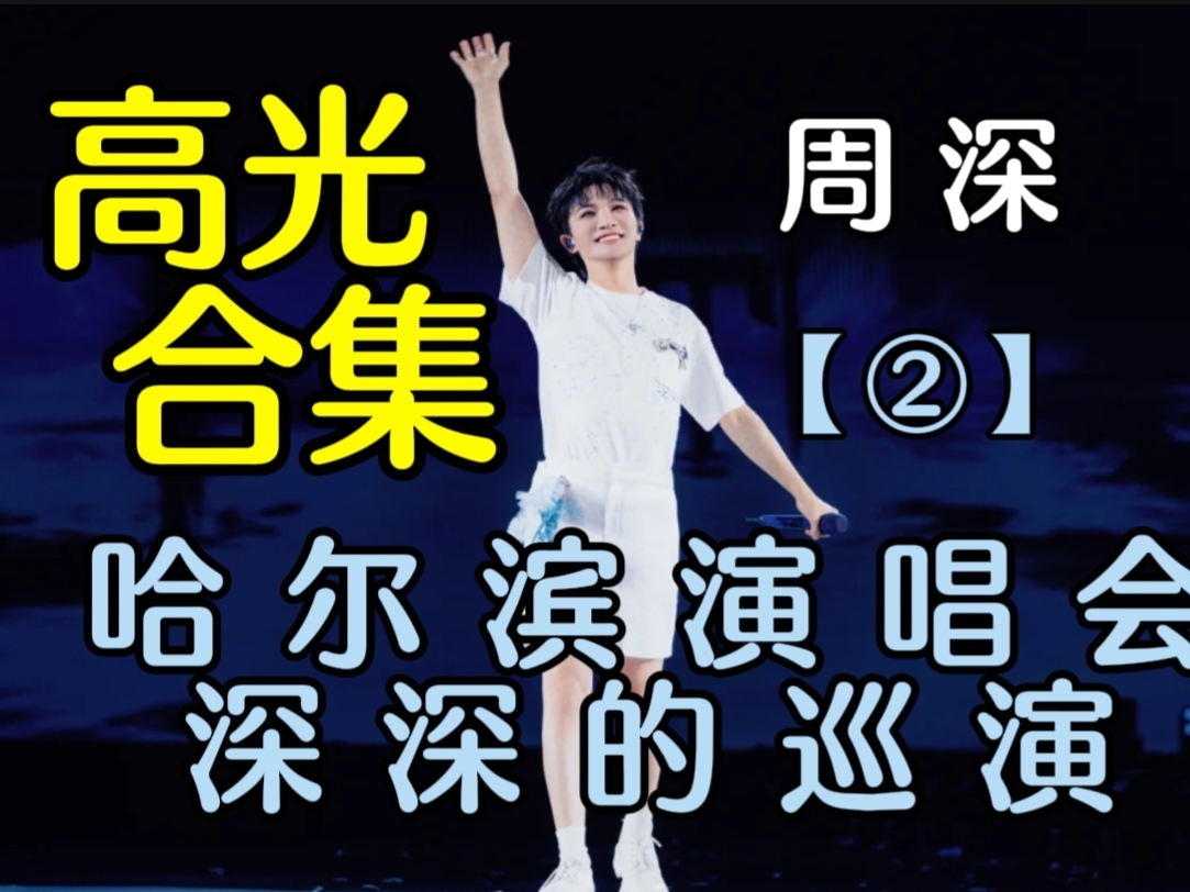 【周深哈尔滨高光复盘】周深 深深的巡回演唱会哈尔滨站复盘[