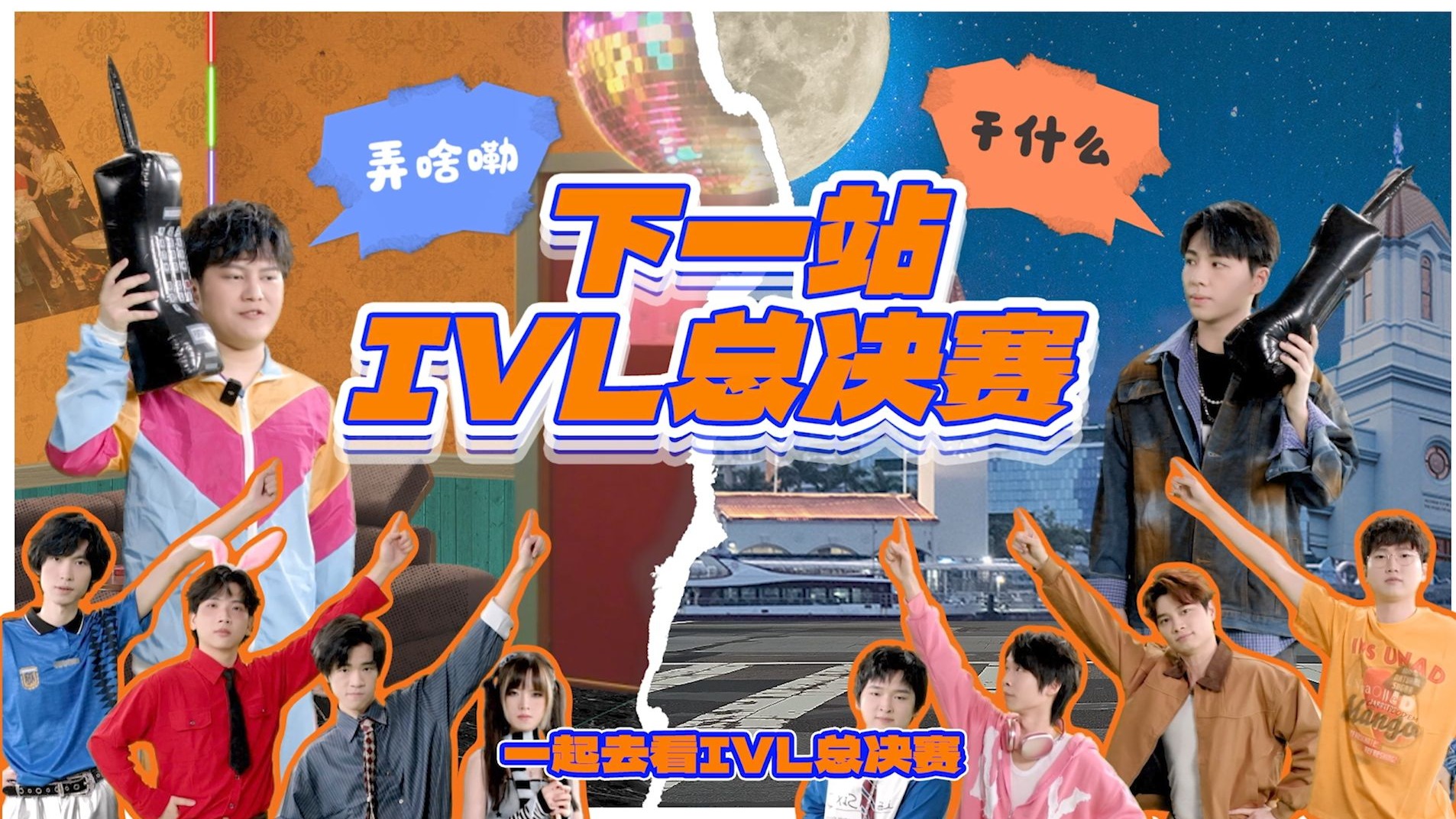 【2025IVL夏季赛】魔性MV《下一站IVL总决赛》
