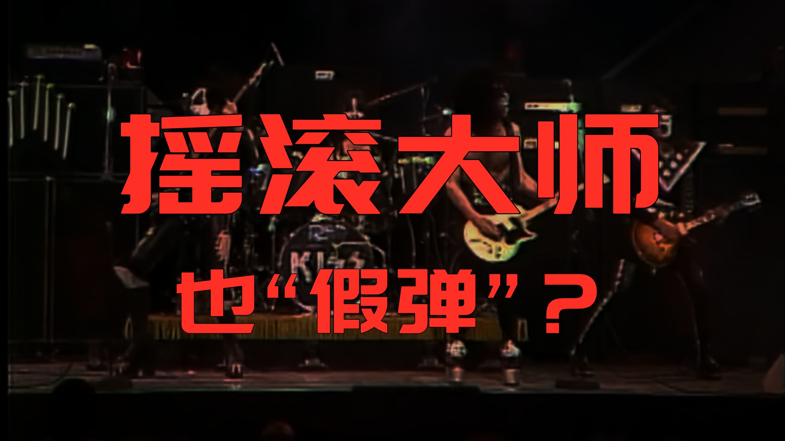 从拟像到崩塌：当吉他成为“时尚符号”