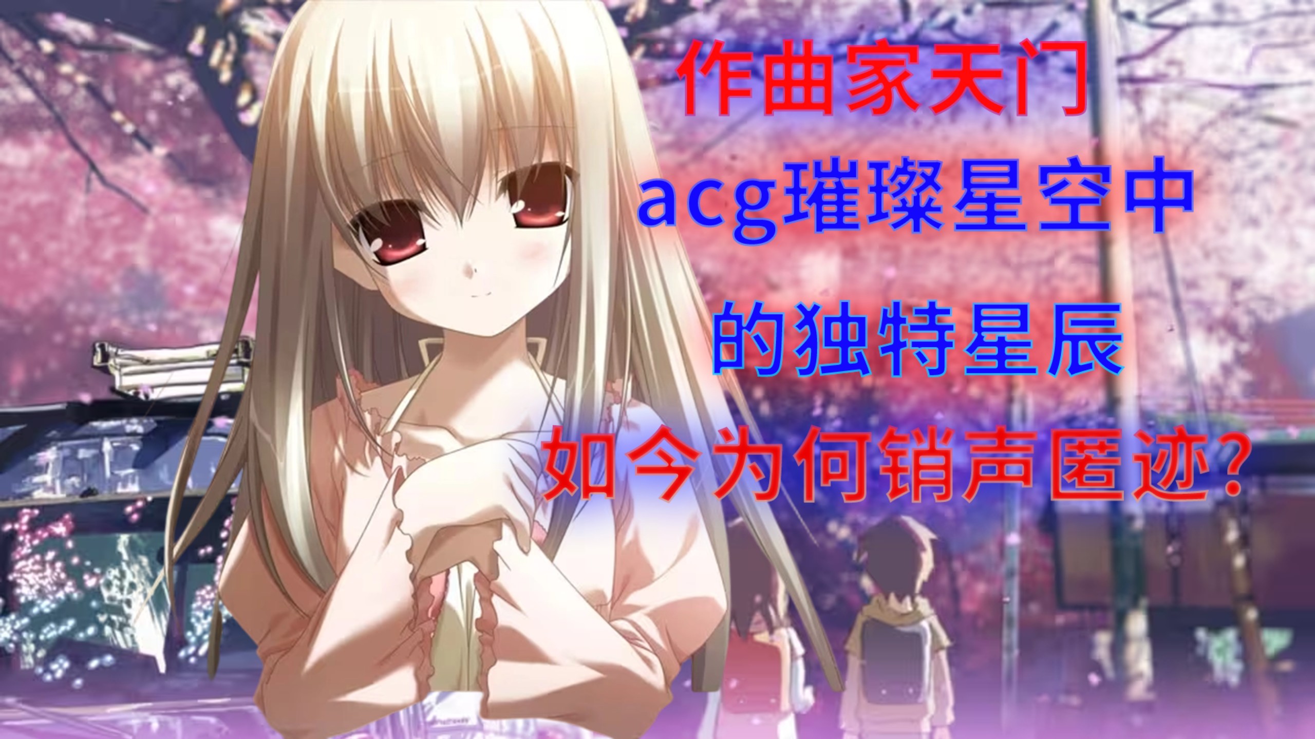 「ACG人物志」与minori一同销声匿迹的大触——天门