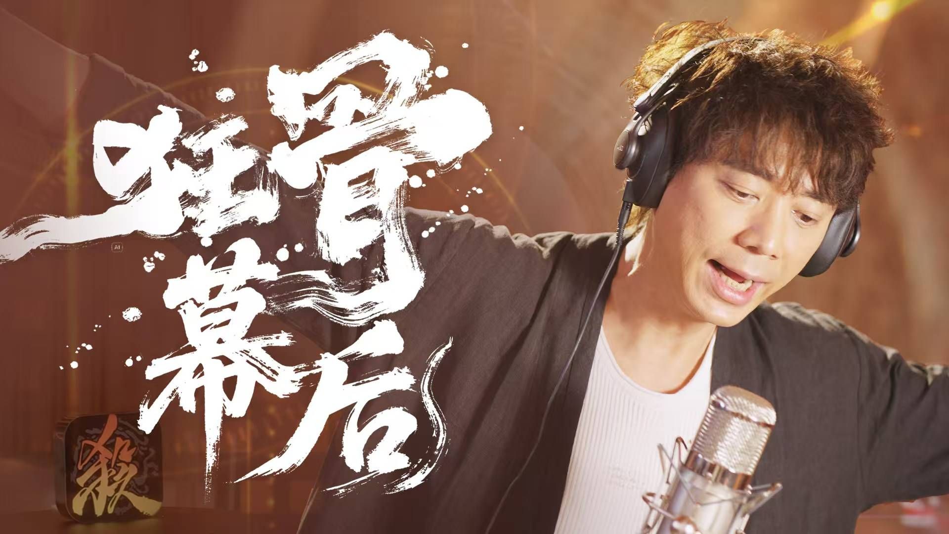 《狂骨》MV幕后纪实！