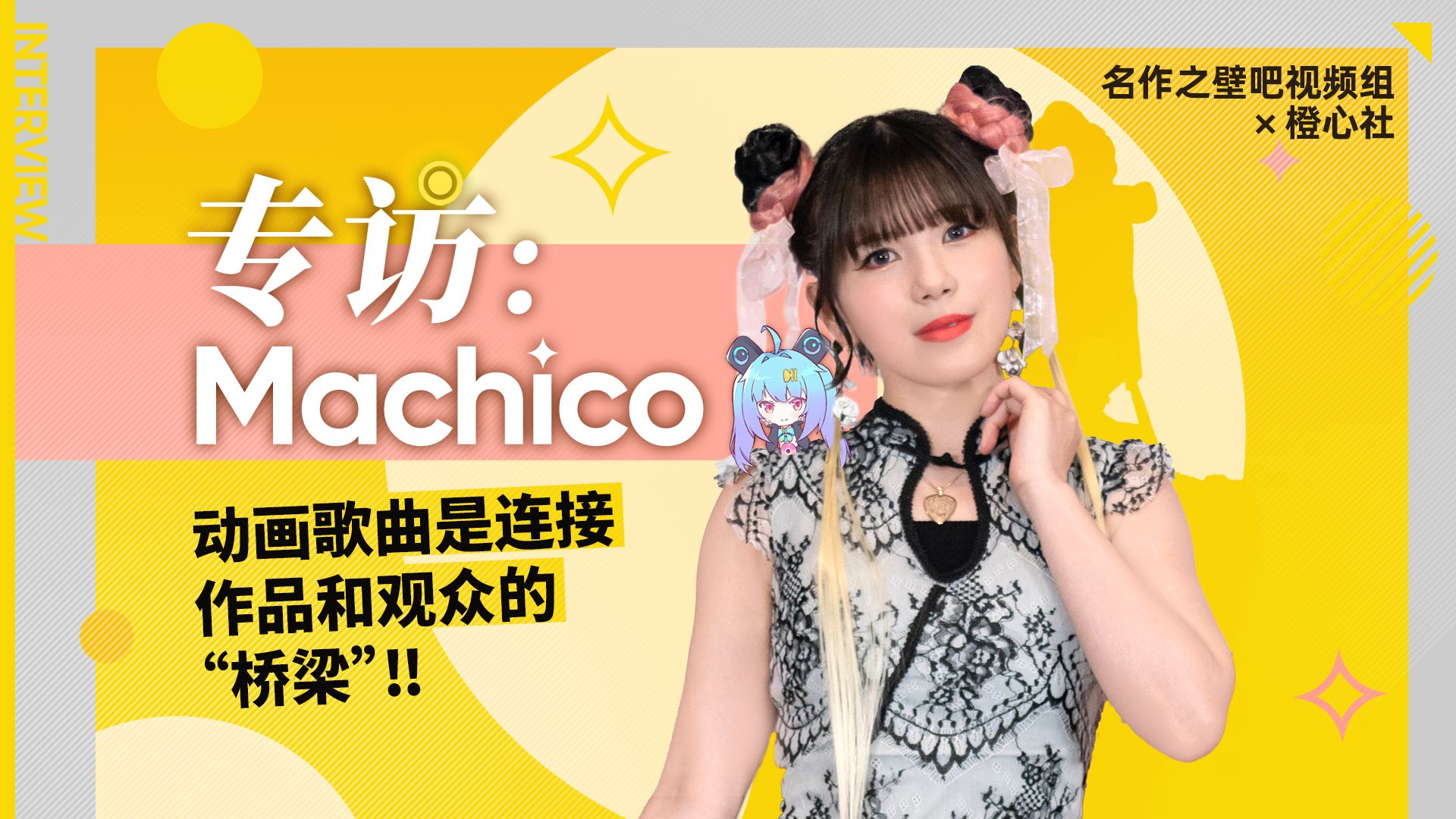 专访Machico：动画歌曲是连接作品和观众的桥梁！