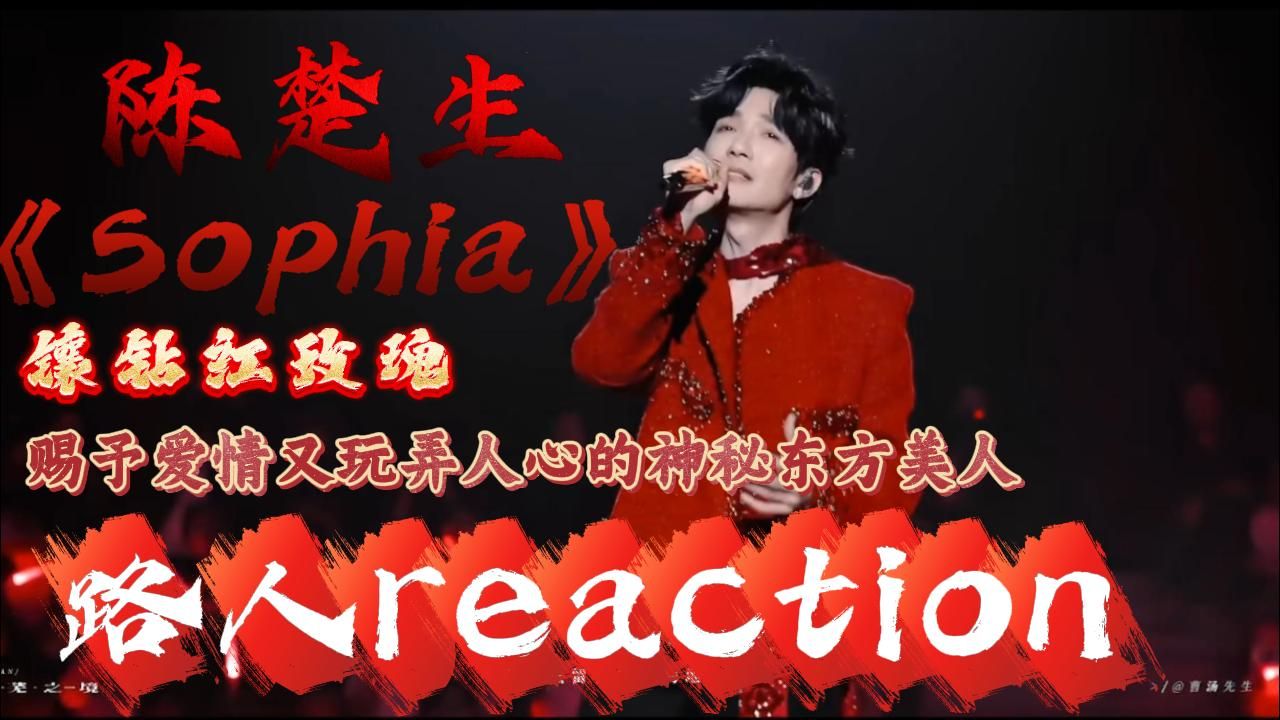 【路人reaction】陈楚生《Sophia》“镶钻红玫瑰！赐予爱情又玩
