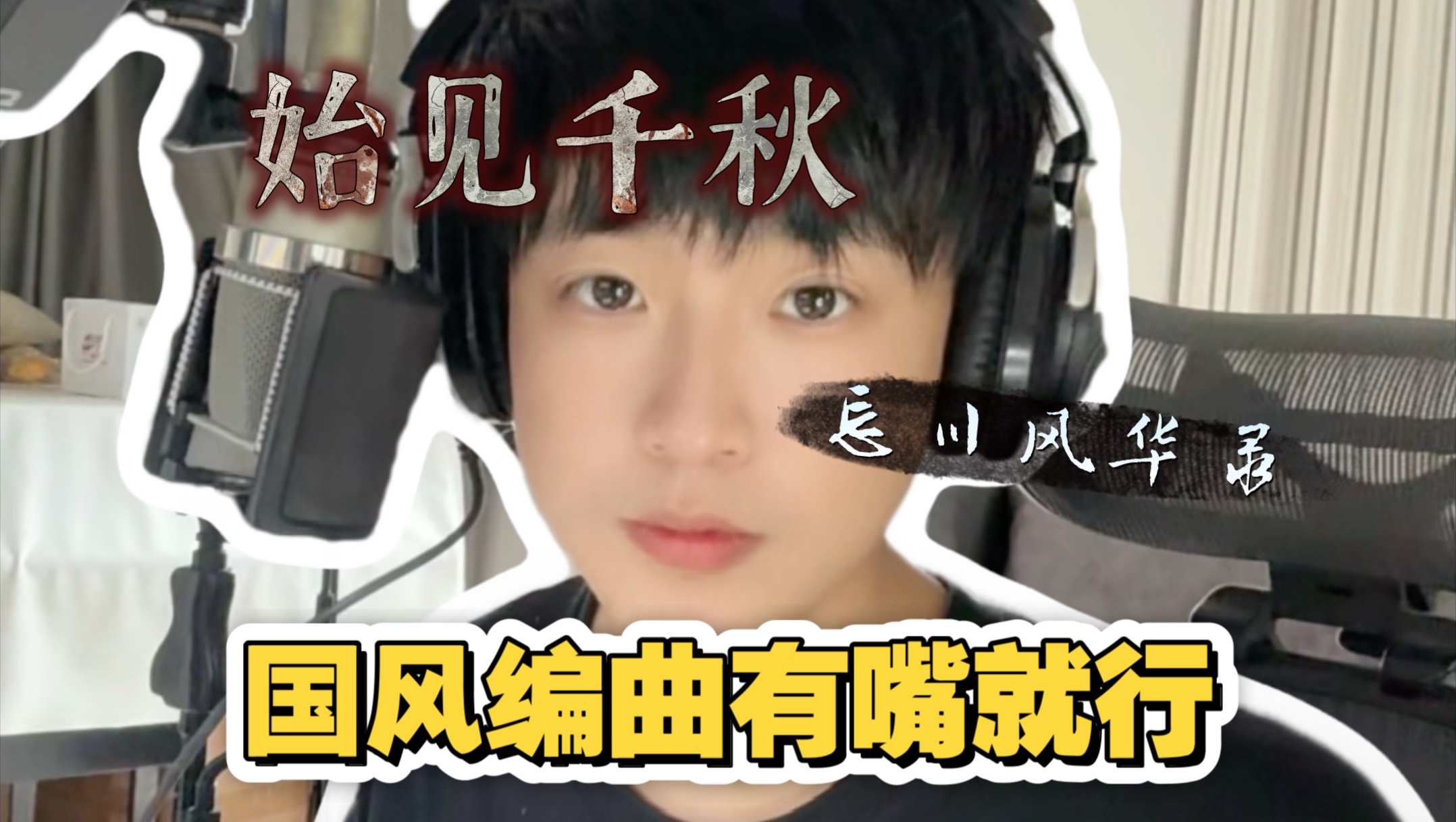 国风编曲有嘴就行？忘川风华录《始见千秋》 编曲：周果亦