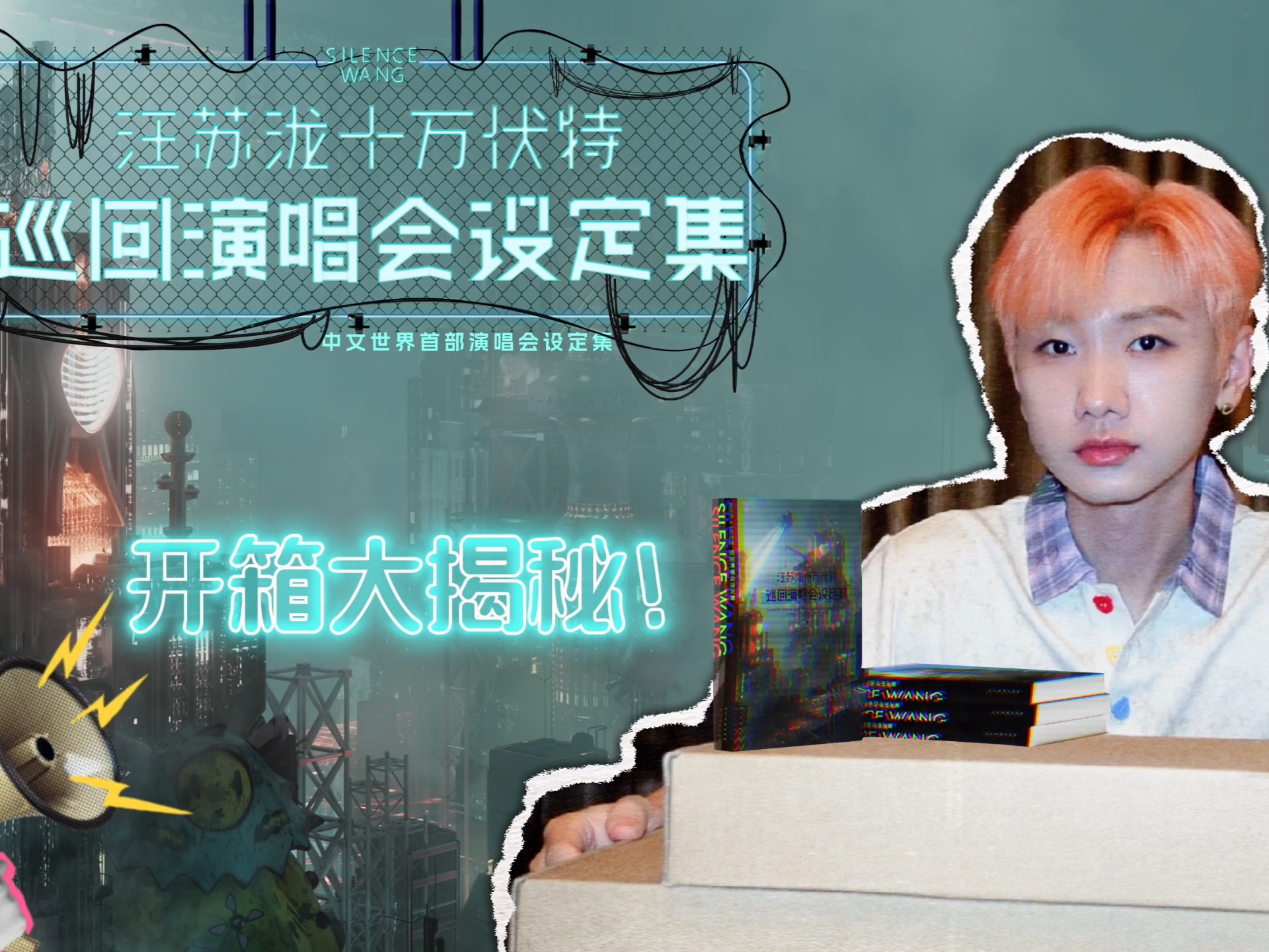 【汪苏泷】十万伏特设定集开箱