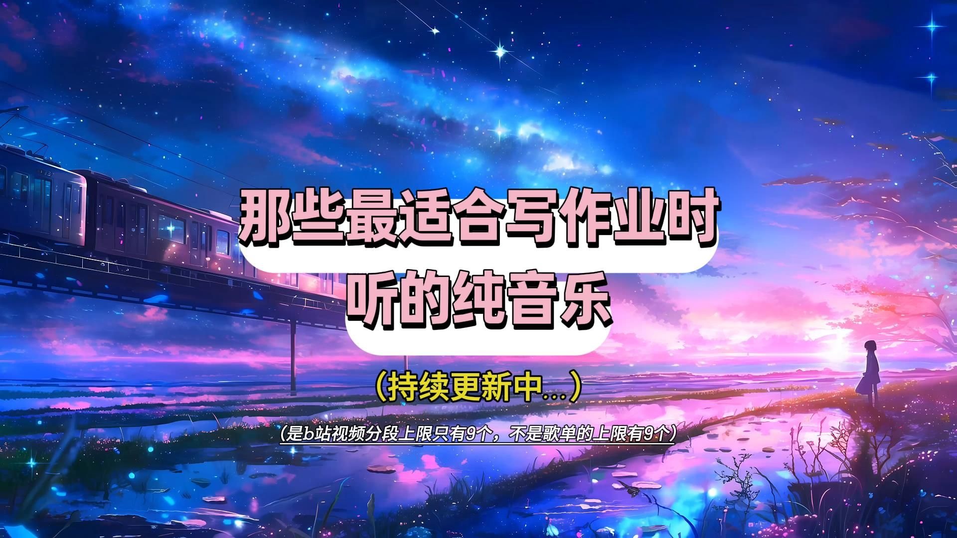 【纯音乐合集/复习专用】温馨提示：暑假快结束了！【持续更新中（