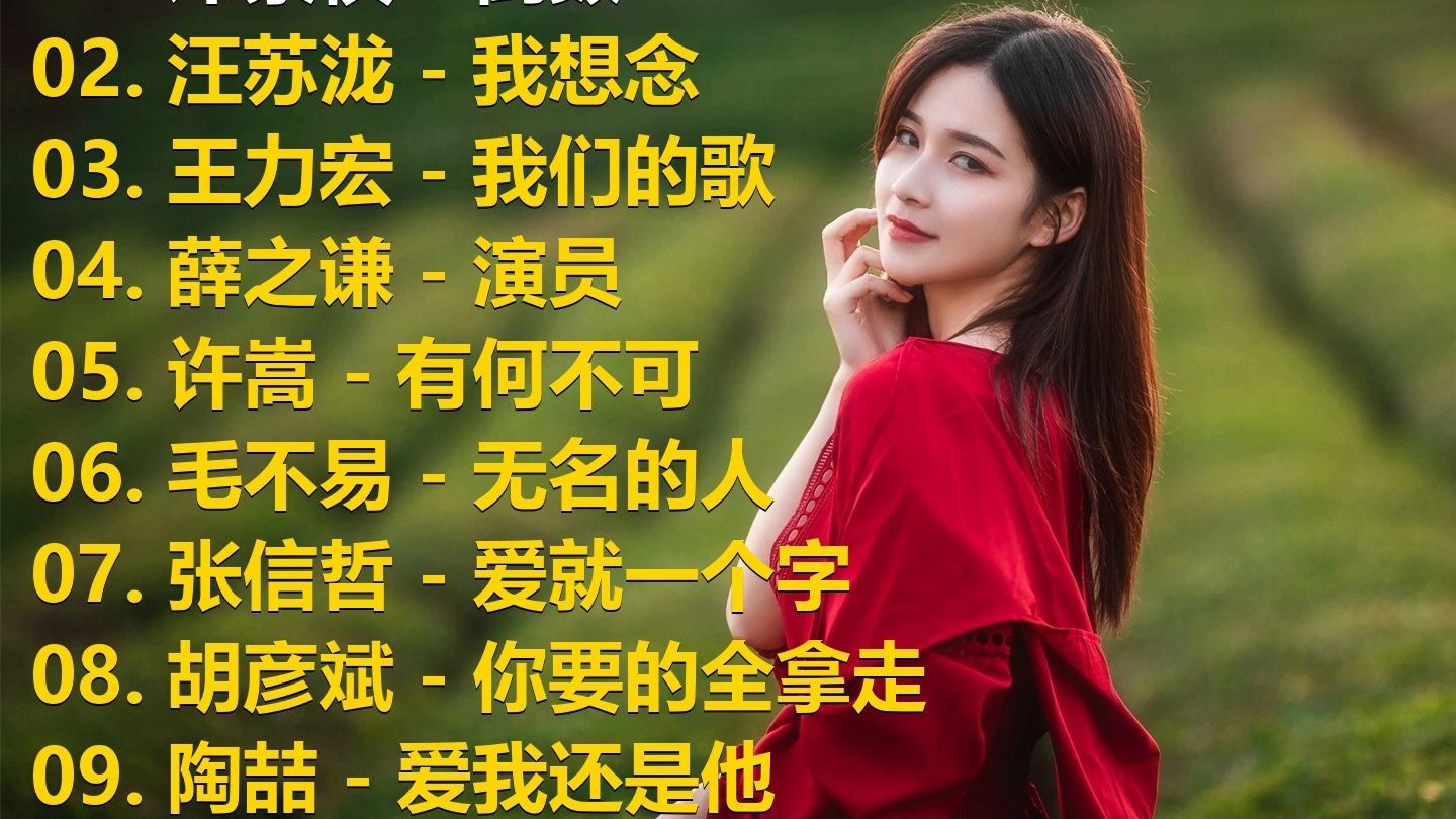 精选歌单合集《邓紫棋 - 倒数》《汪苏泷 - 我想念》《王力宏