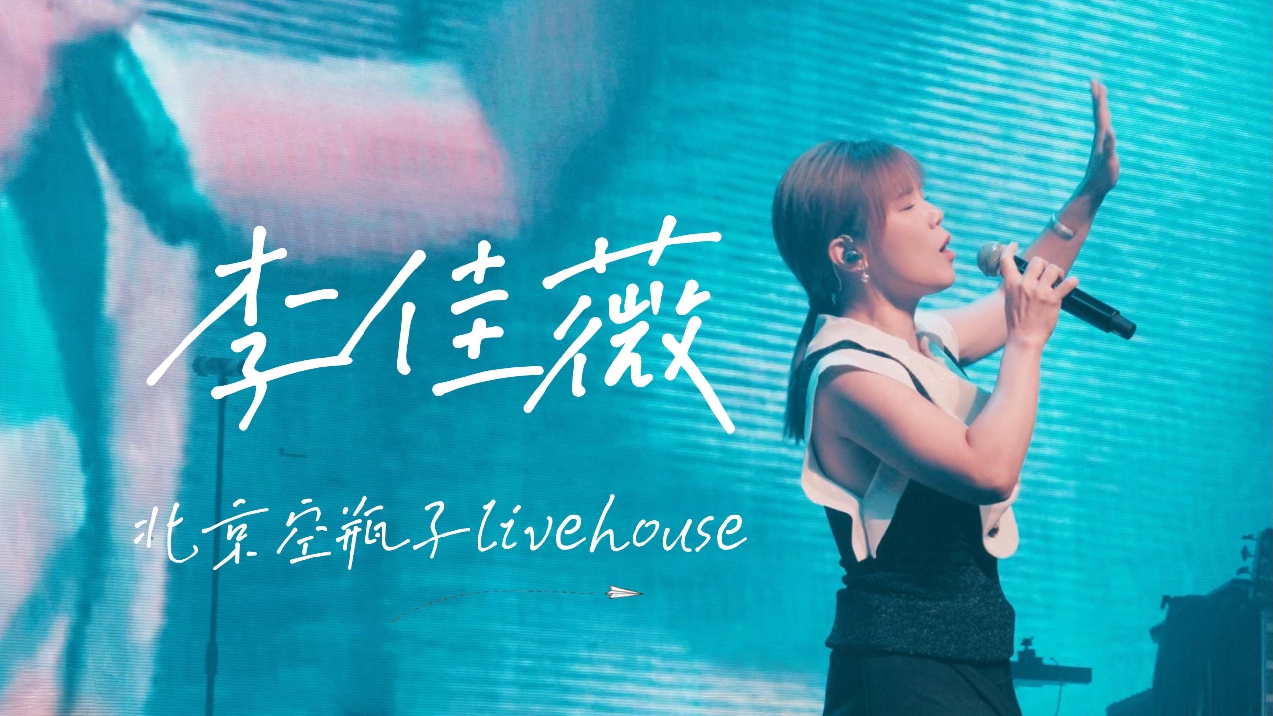【4K完整版】李佳薇 in 北京空瓶子Livehouse 演唱+Talk