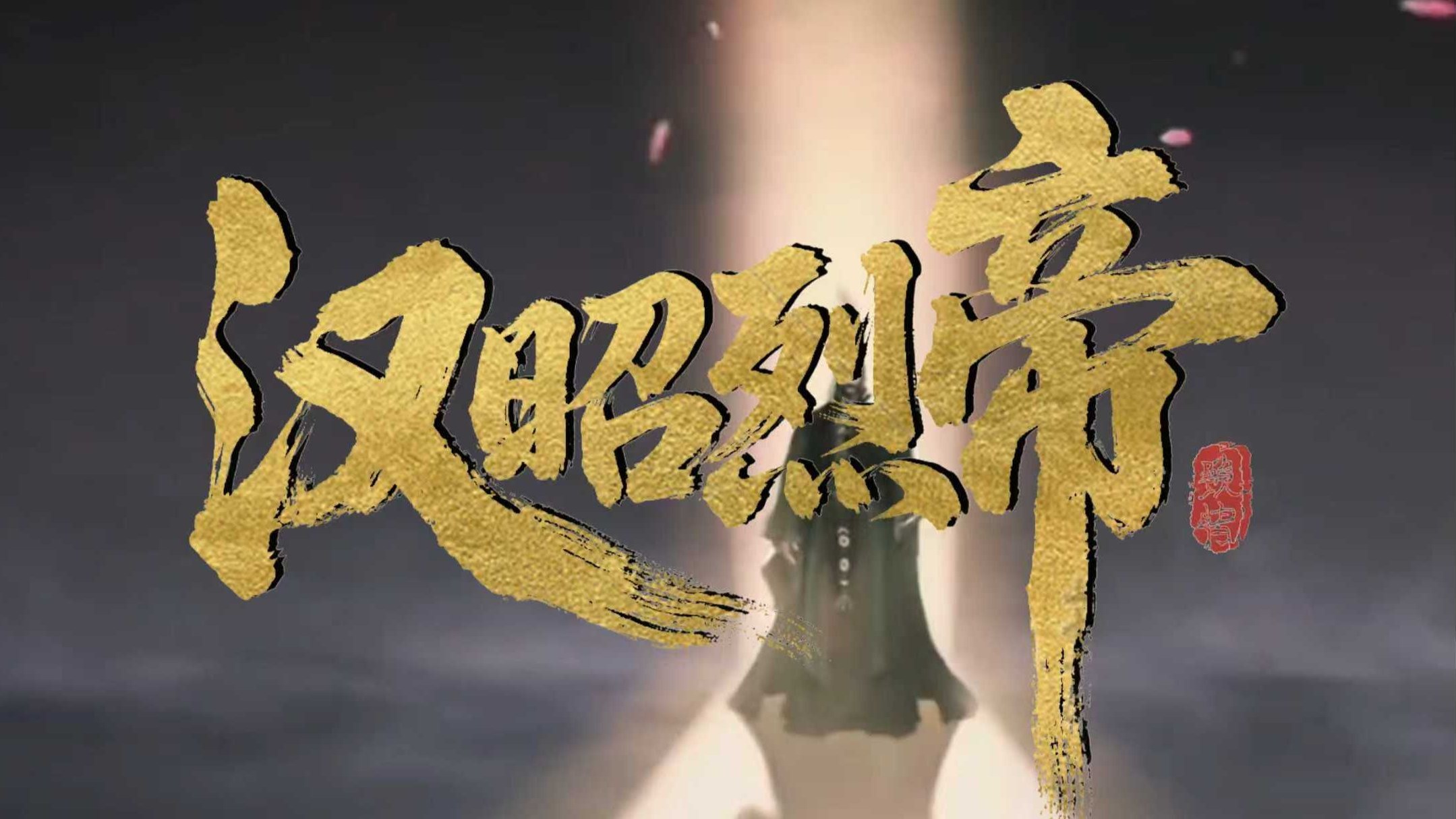 原创喊麦《汉昭烈帝》如不为弟报仇，要这万里江山，何用？