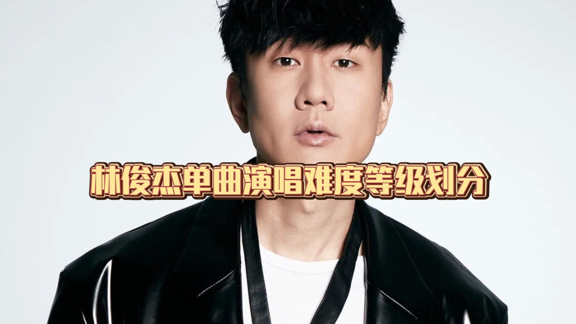 林俊杰非专辑原唱单曲演唱难度分级划分
