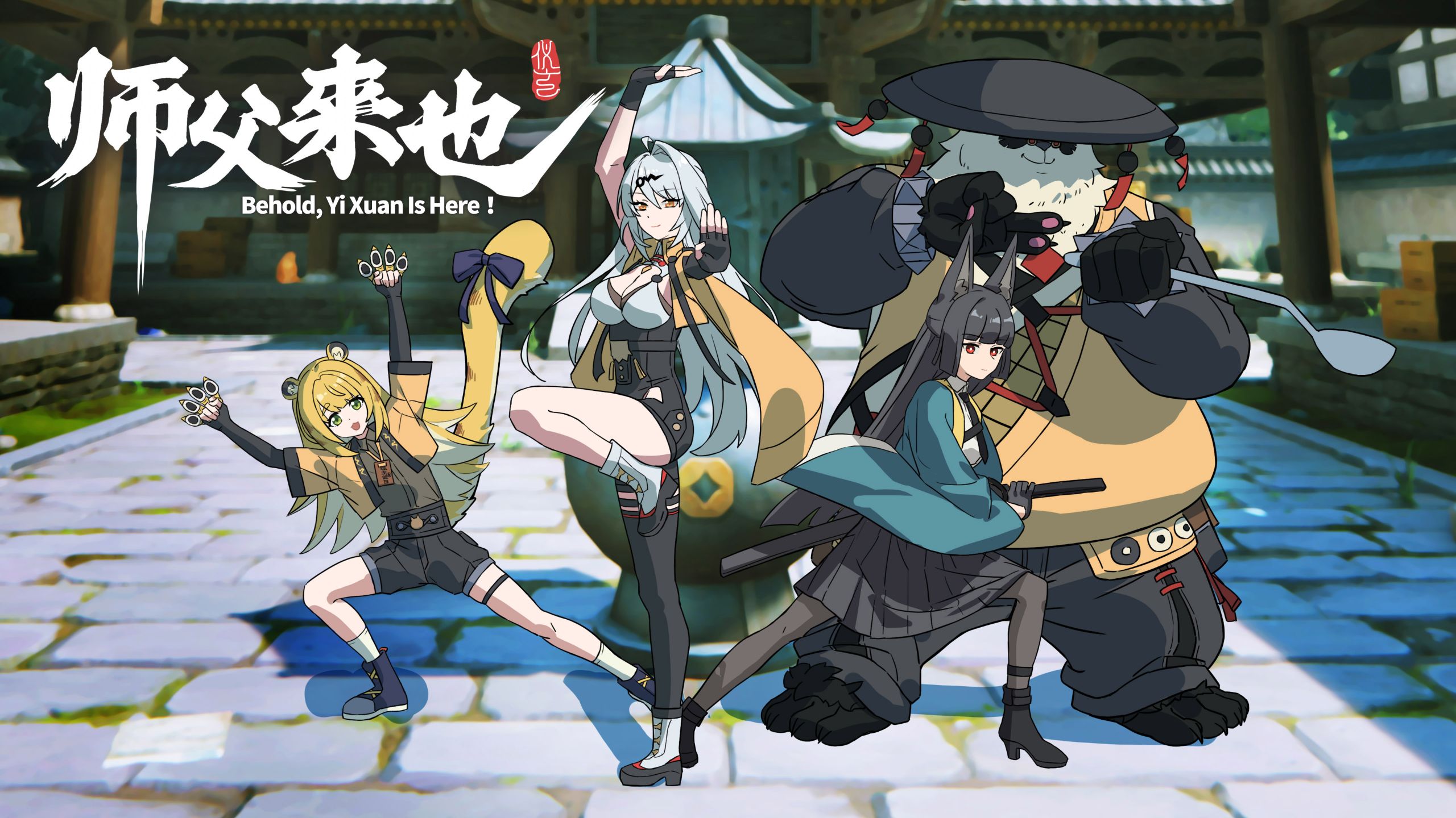 【绝区零HoYoFair】《师父来也》嘿~要过两招吗？