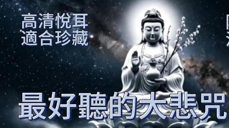 0717最好聽的大悲咒 _ 高音質,悅耳 ! 適合珍藏 _ 每日一聽，