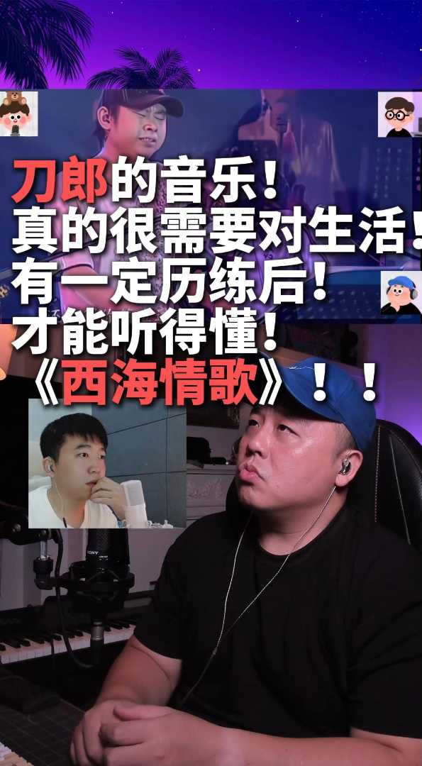 越欣赏越懂欣赏刀郎《西海情歌》
