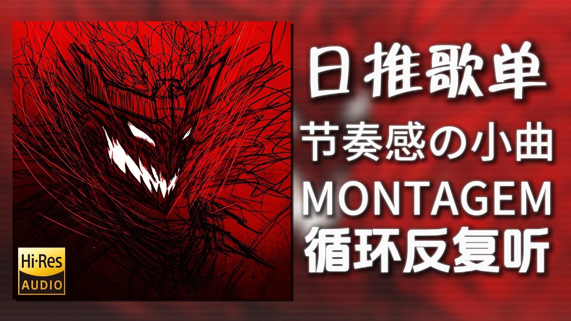 循环歌单|“节奏感の小曲”|《MONTAGEM-PR FUNK-S3BZS&Mc GW