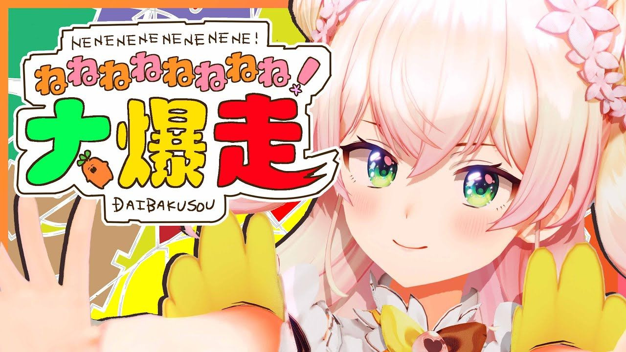 【原创曲】ねねねねねねねね!大爆走【ホロライブ/桃铃音音】
