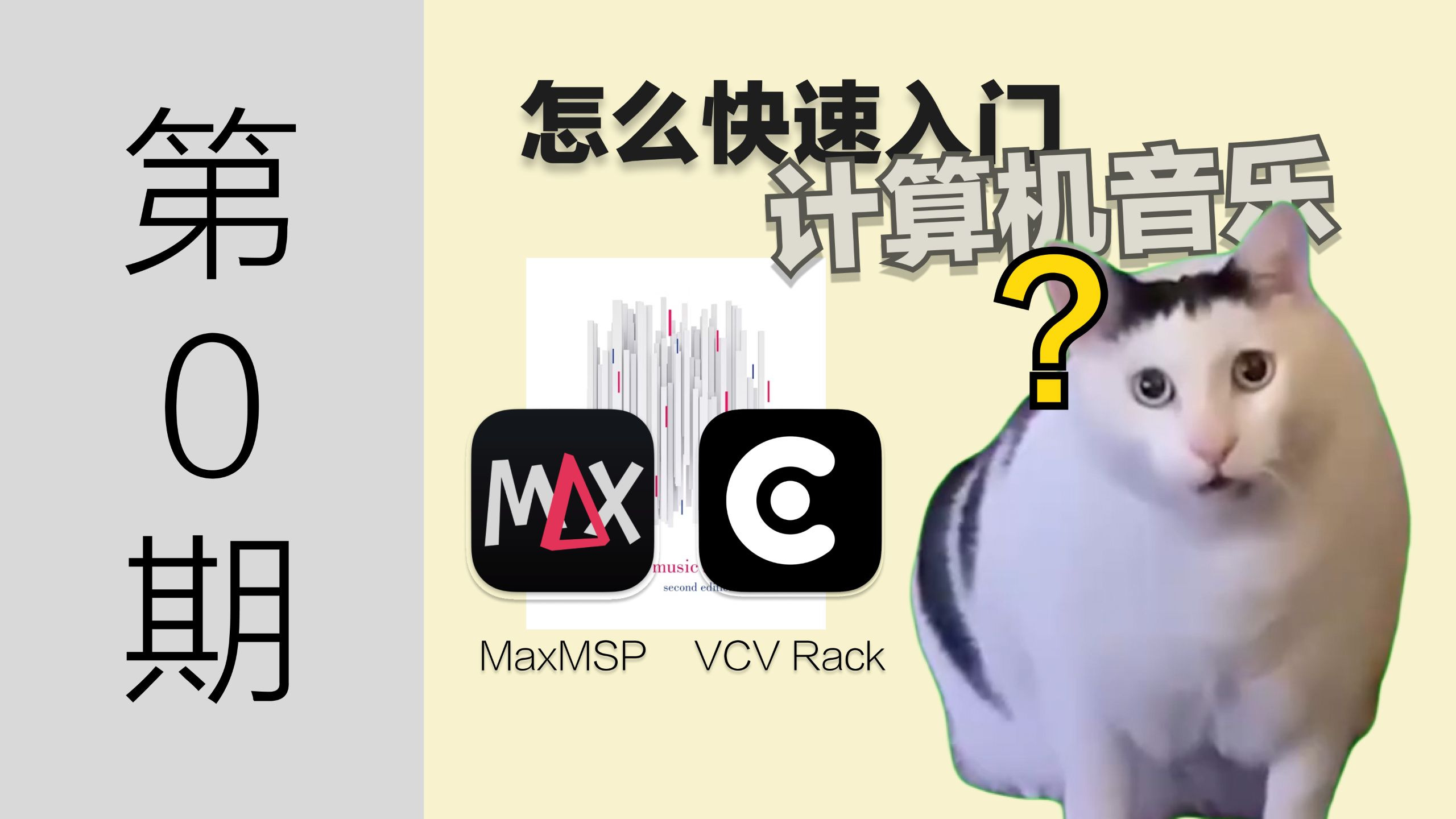 第0期 《计算机音乐教程》介绍