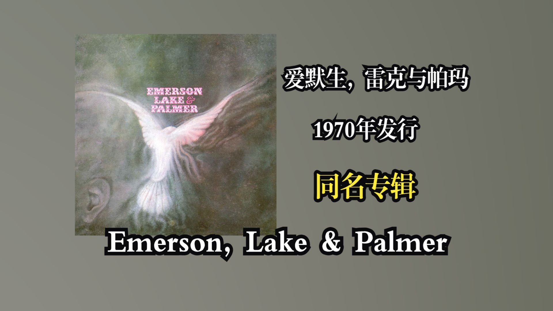 【音质修复增强】Emerson, Lake & Palmer/爱默生, 雷克与帕