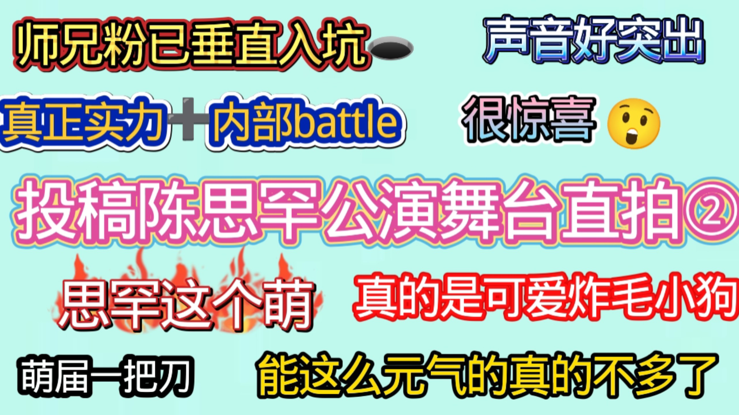 【师兄粉看陈思罕公演直拍】声音好突出！已垂直入坑，内部掰头形