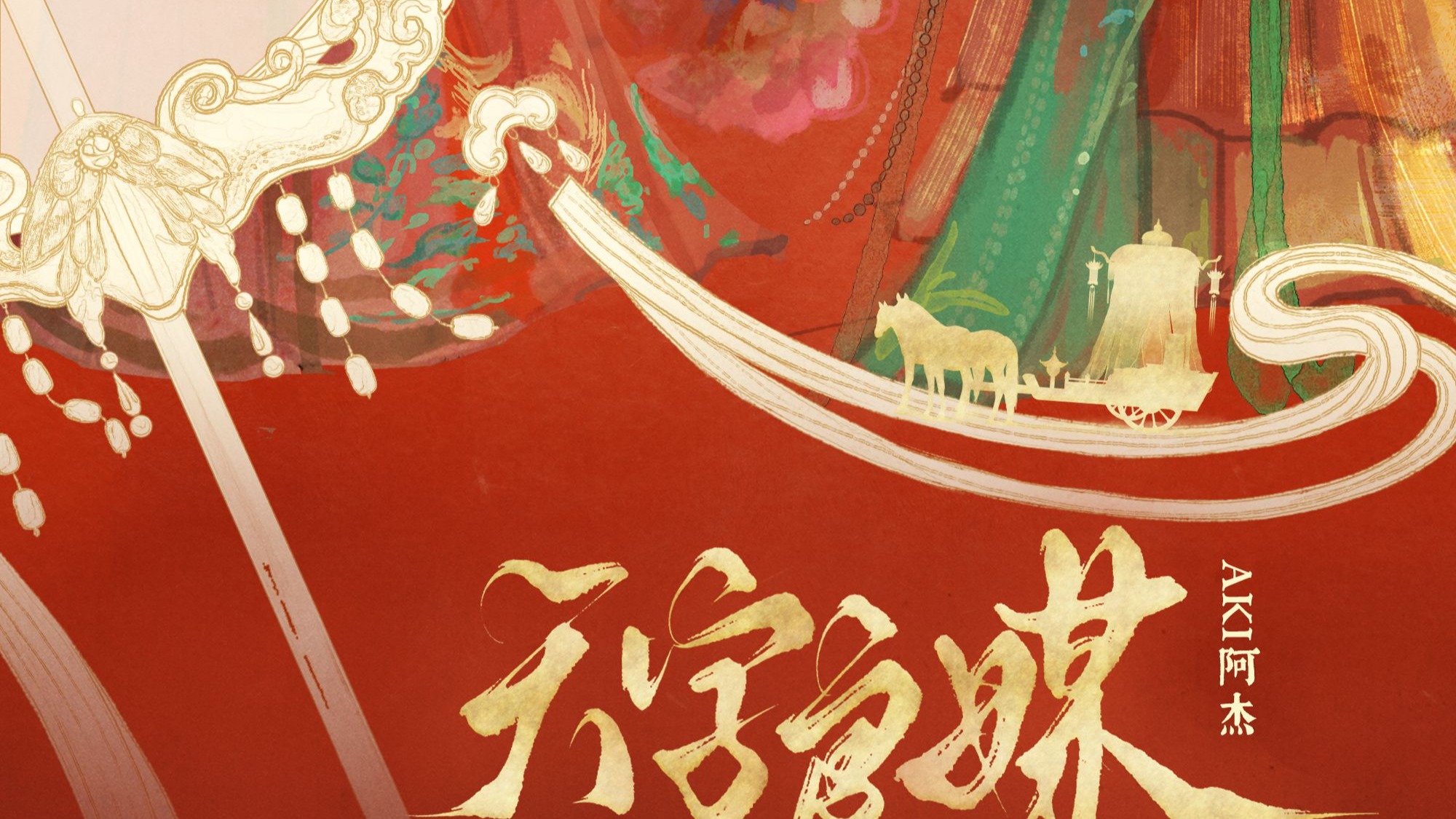 【Aki阿杰】天字良媒丨新歌上线 吉时已至，新妇登舆