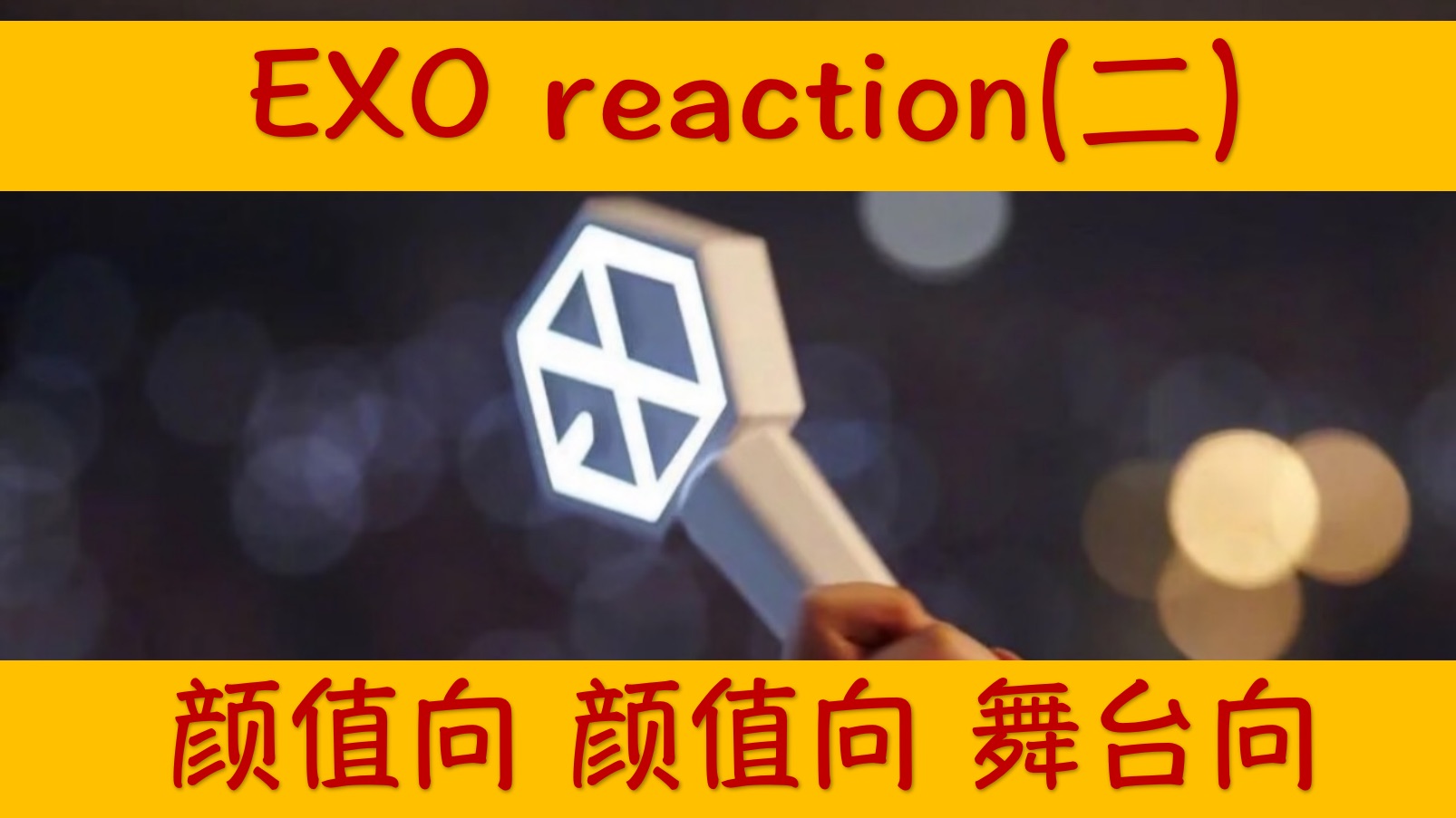 【EXO reaction2】颜值向舞台向，没想到这么多耳熟能详的歌都
