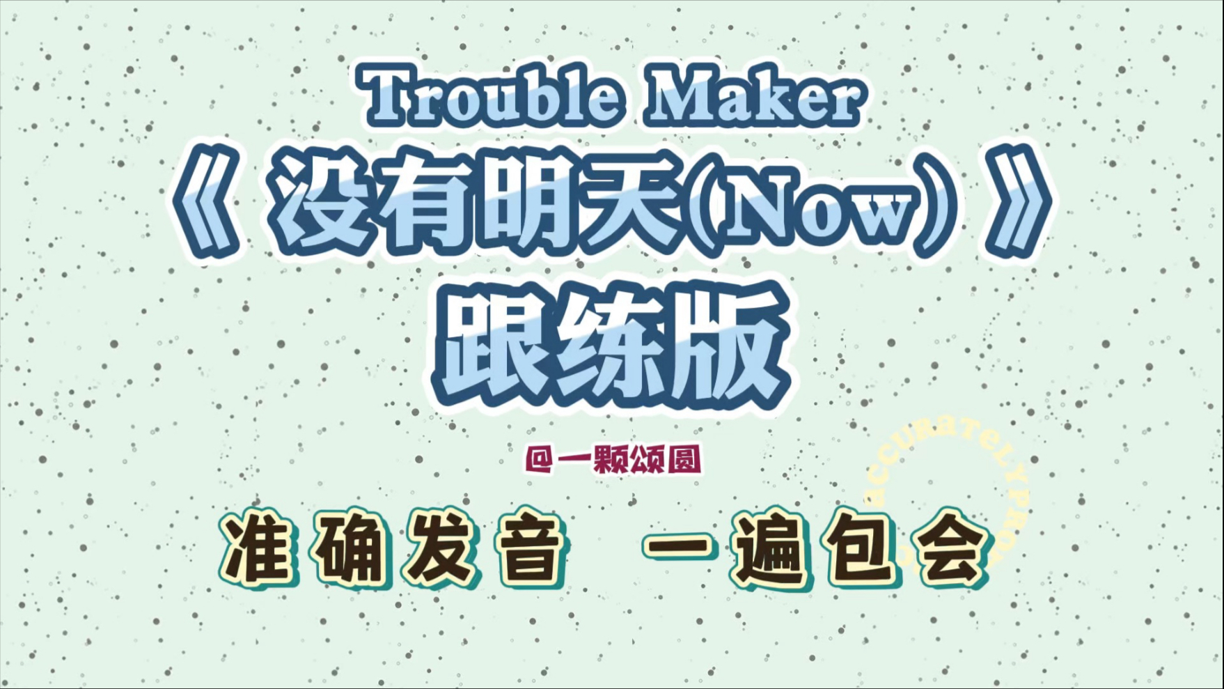 没有明天-Trouble Maker【保姆级】韩语歌曲音译歌词学唱【跟
