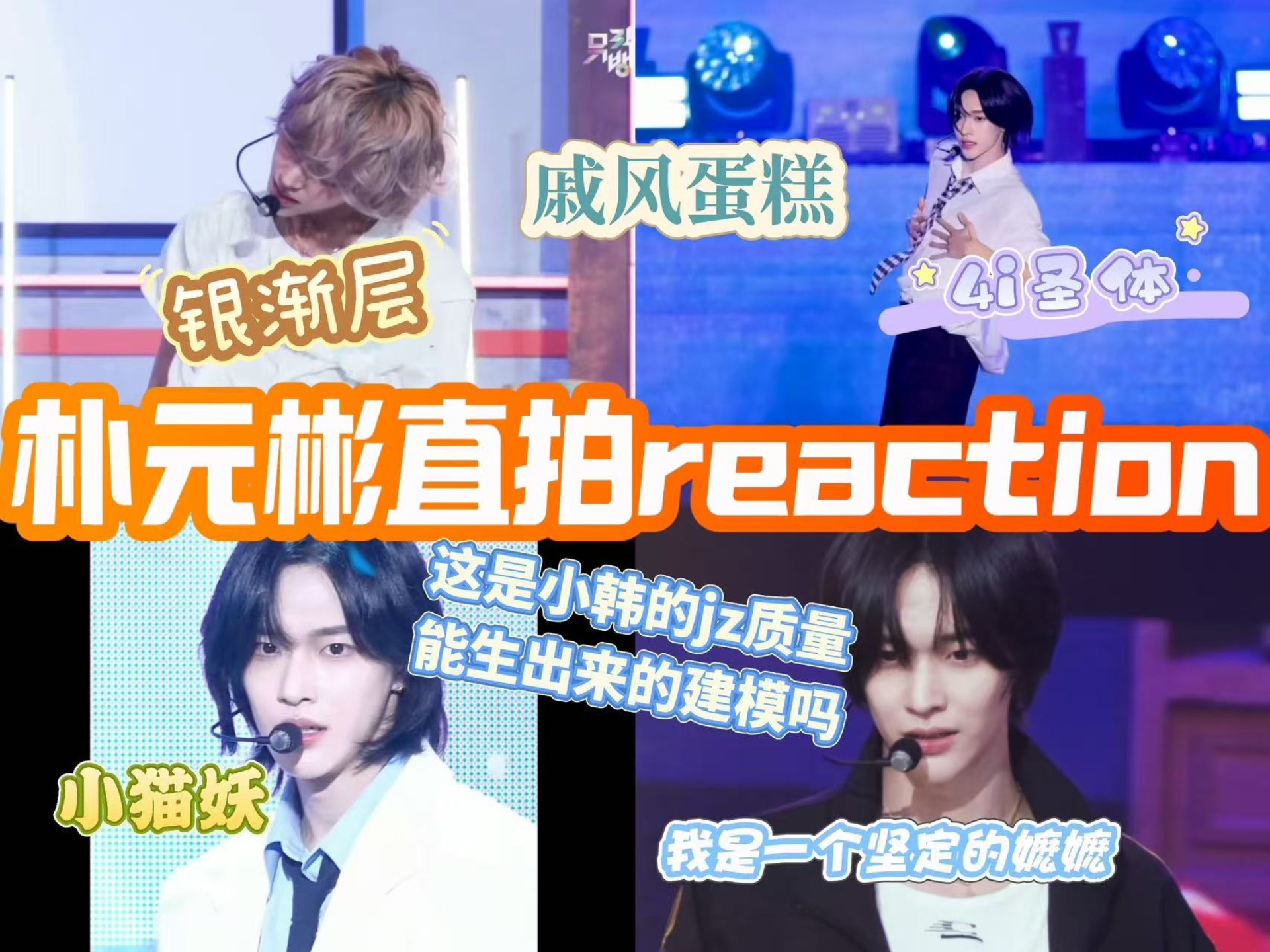 [朴元彬直拍reaction]我勒个仙女下凡…美得不可方物了