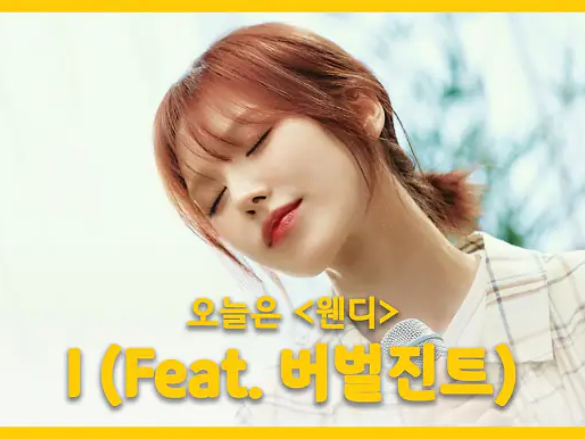 Wendy《金泰妍 - I》翻唱视频公开！