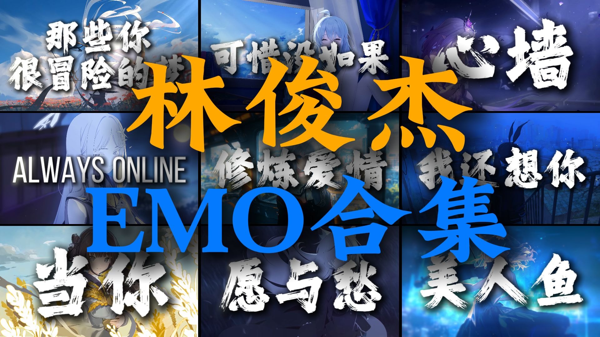 “修炼爱情的心酸 学会放好以前的渴望”【林俊杰emo合集】