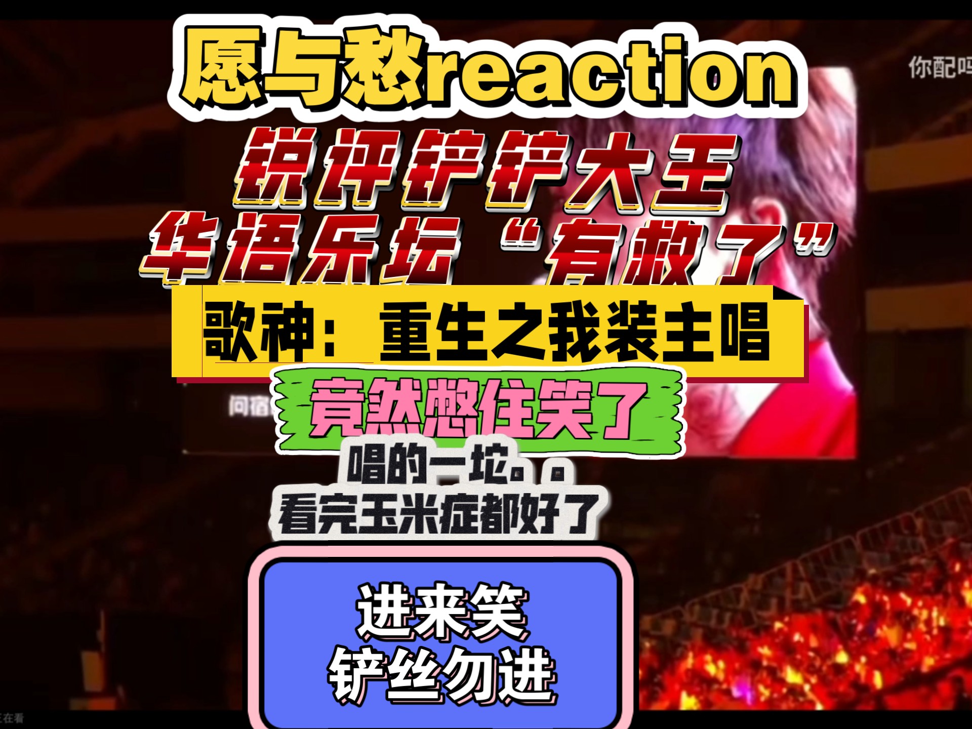 ［苏新皓］愿与愁reaction  爆笑！唱的太“好”听了！这简直就是“歌
