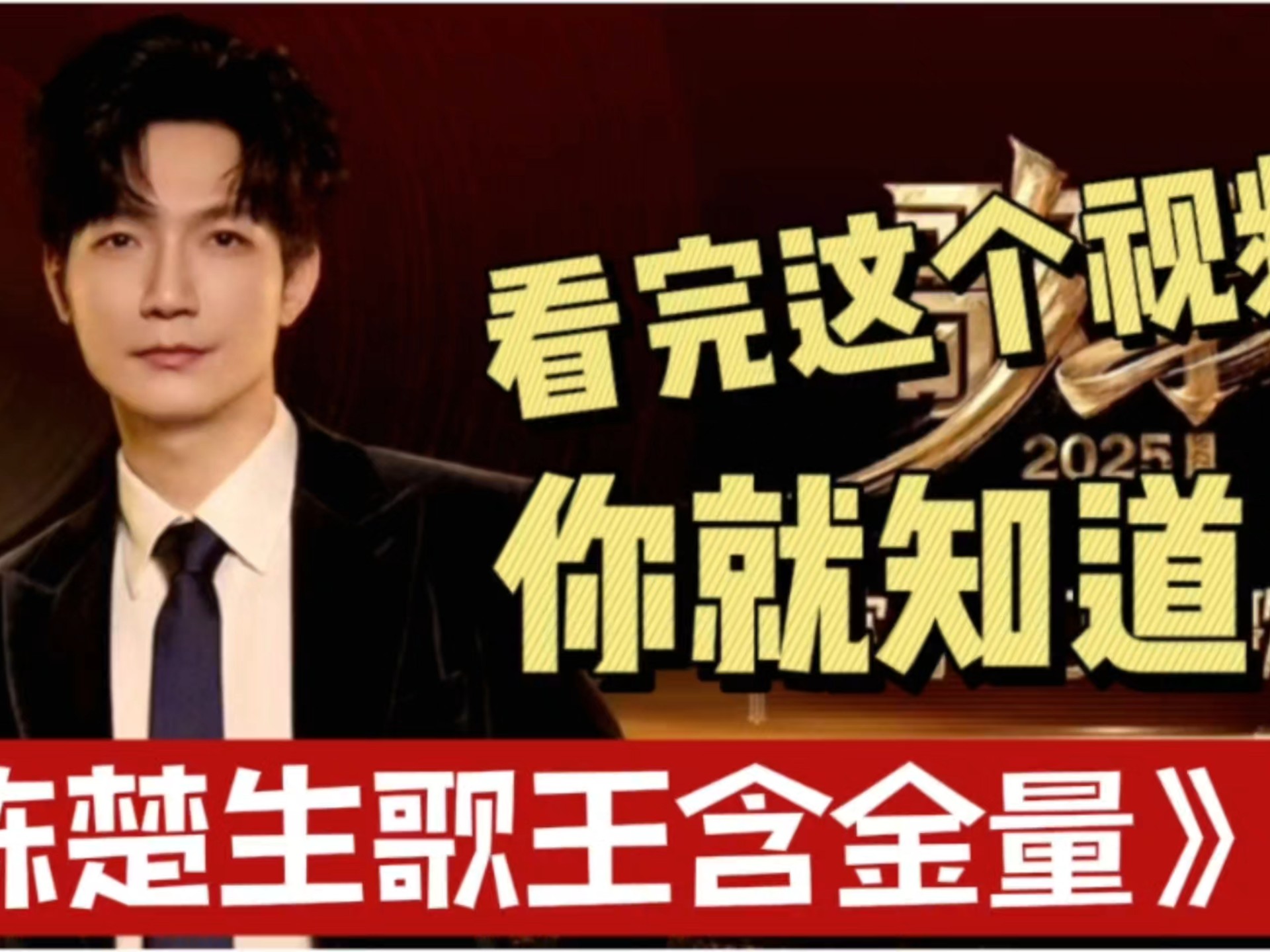 【陈楚生】歌王的含金量｜看完这个视频再来衡量｜歌手13首选曲13