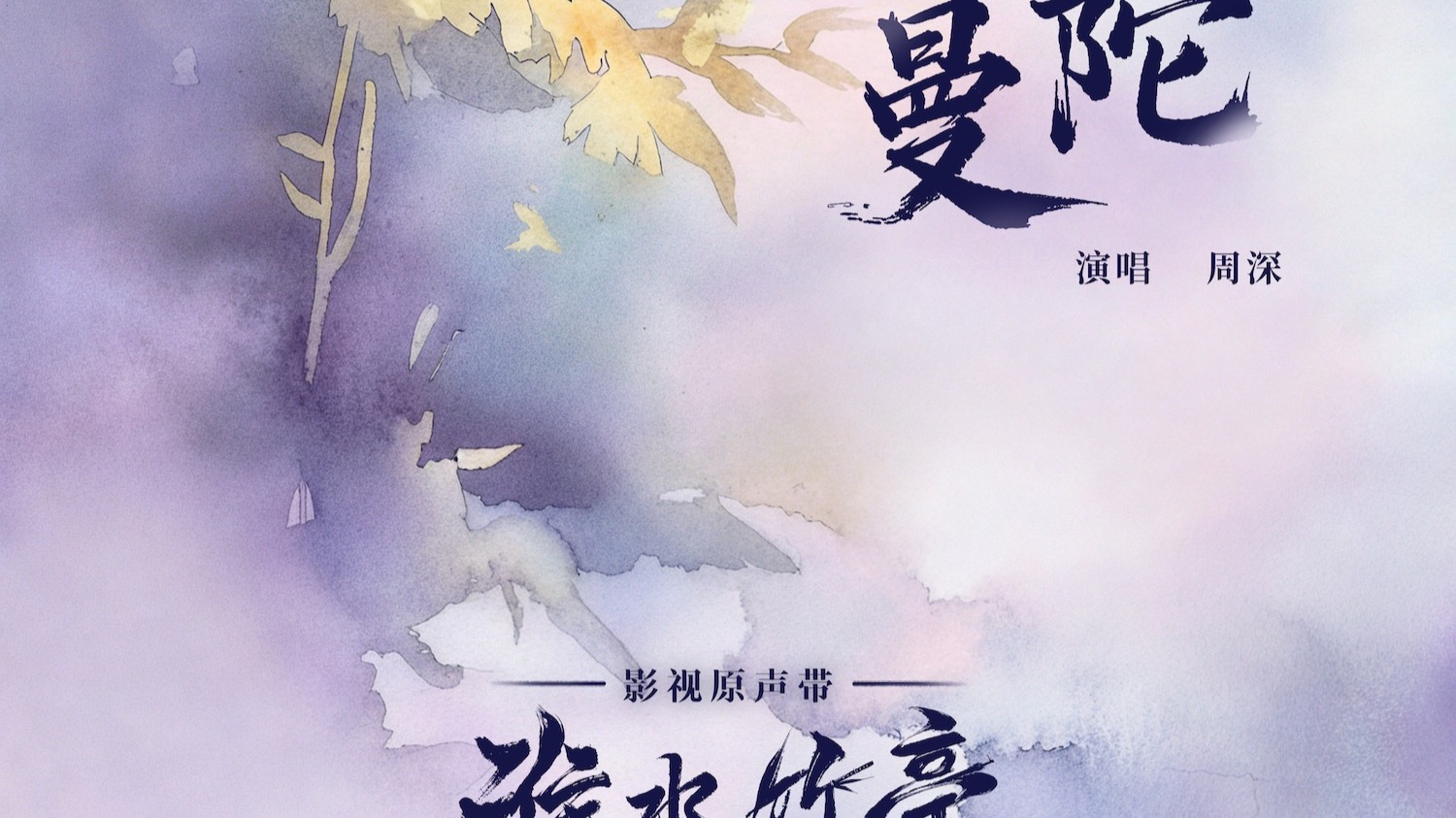 【周深｜MV】东方侠情群像剧《淮水竹亭》主题曲/片尾曲《曼陀