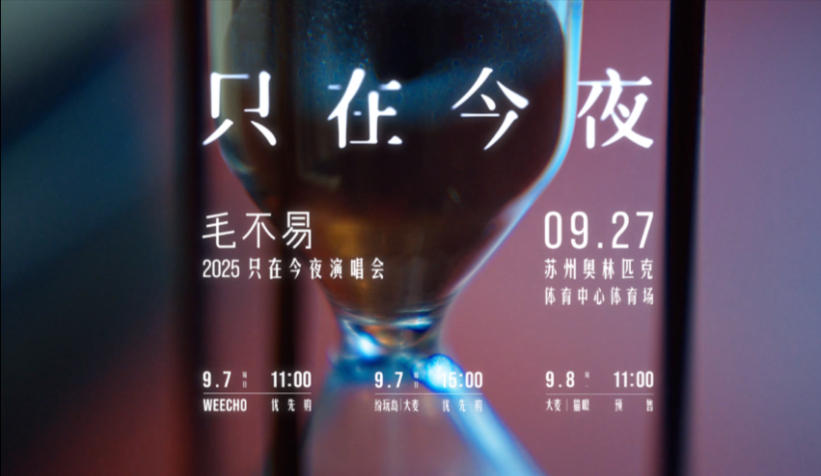【毛不易】2025只在今夜演唱会，9月27日我们苏州见