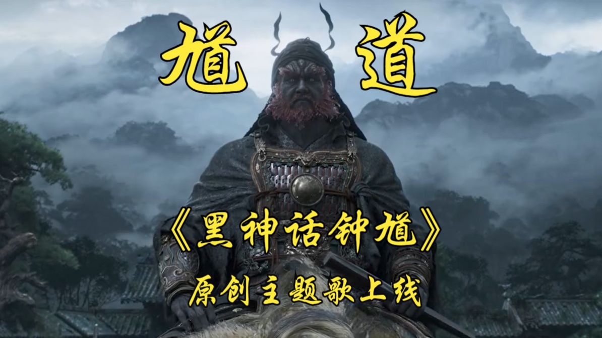 必看！原创【黑神话钟馗】主题歌 首发上线！！斩尽心中鬼！！