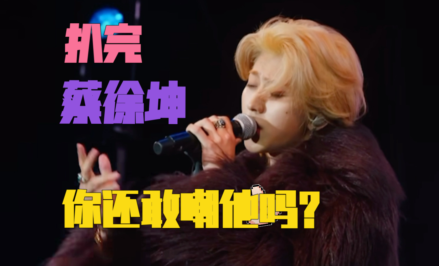 从“鸡你太美”到《Deadman》：扒完蔡徐坤，你还敢嘲他吗？