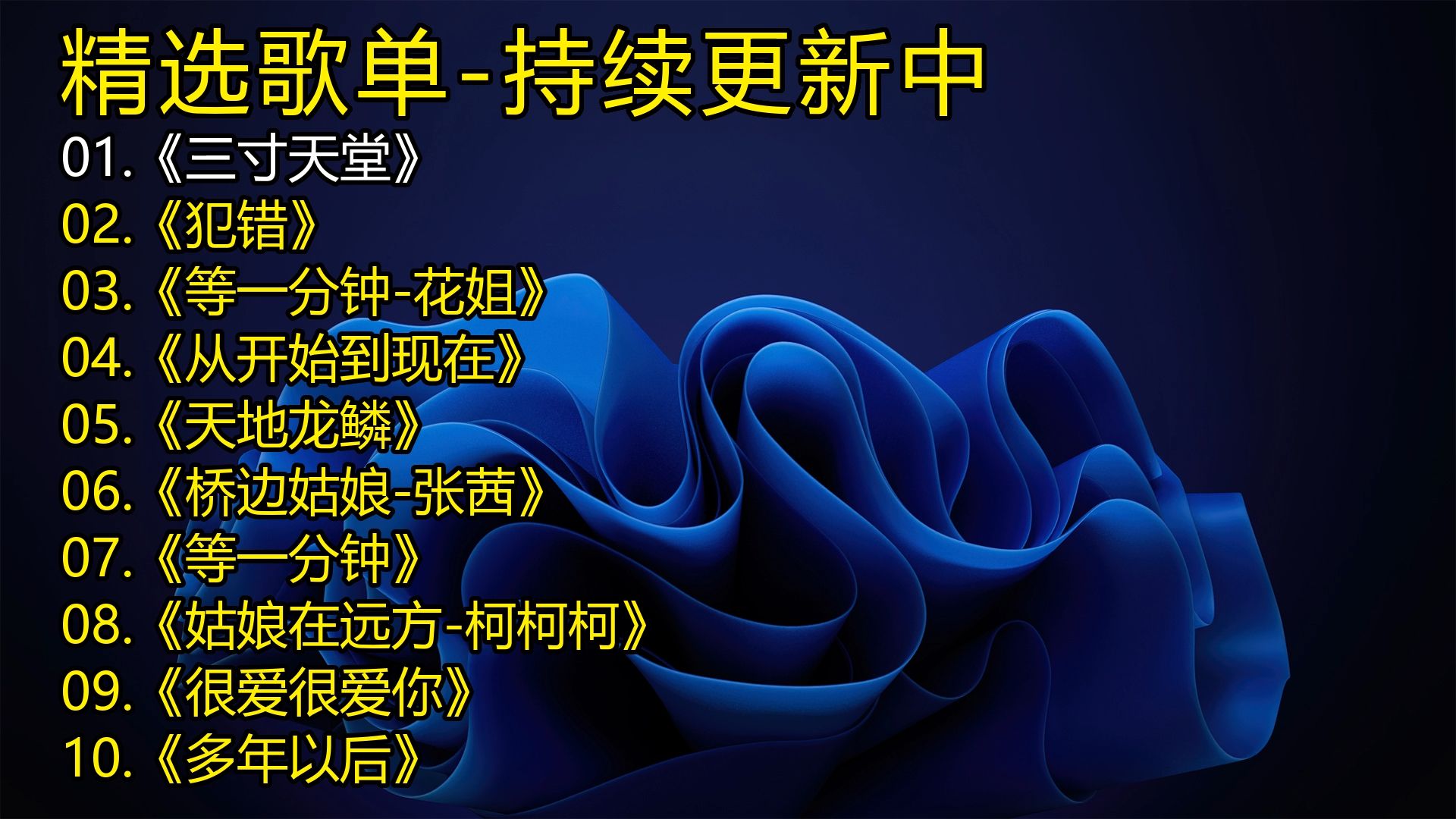精选歌单《三寸天堂》《犯错》《等一分钟-花姐》《从开始到