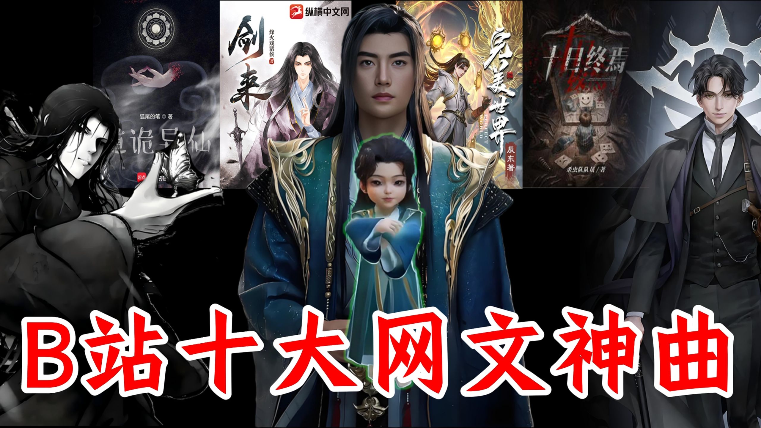 全体起立！B站网文十大神曲，仙尊进行曲《年轮》仅排第四，第一首