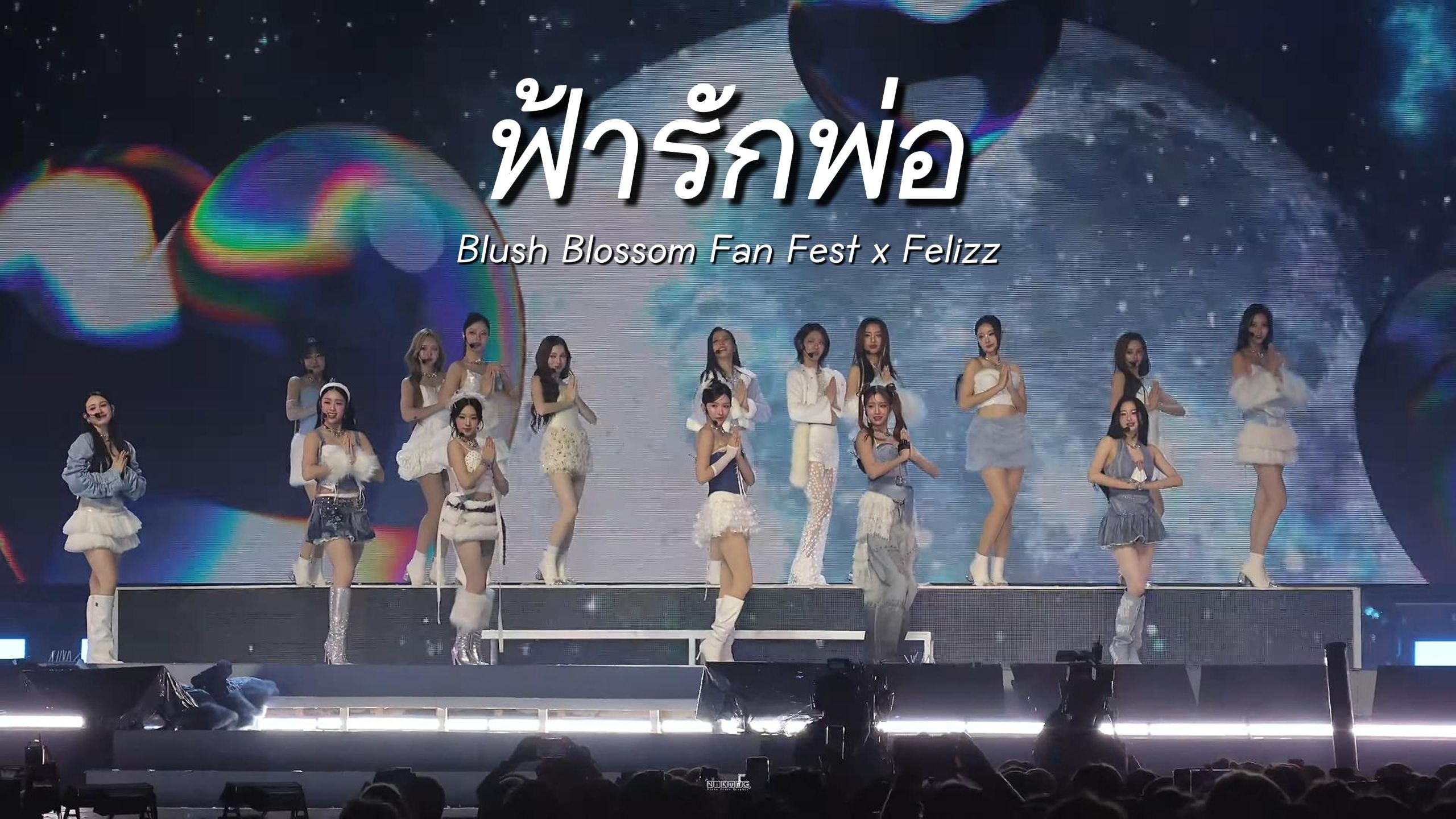 【中泰双语】ฟ้ารักพ่อ (DILF) - 女宝All ft. FELI