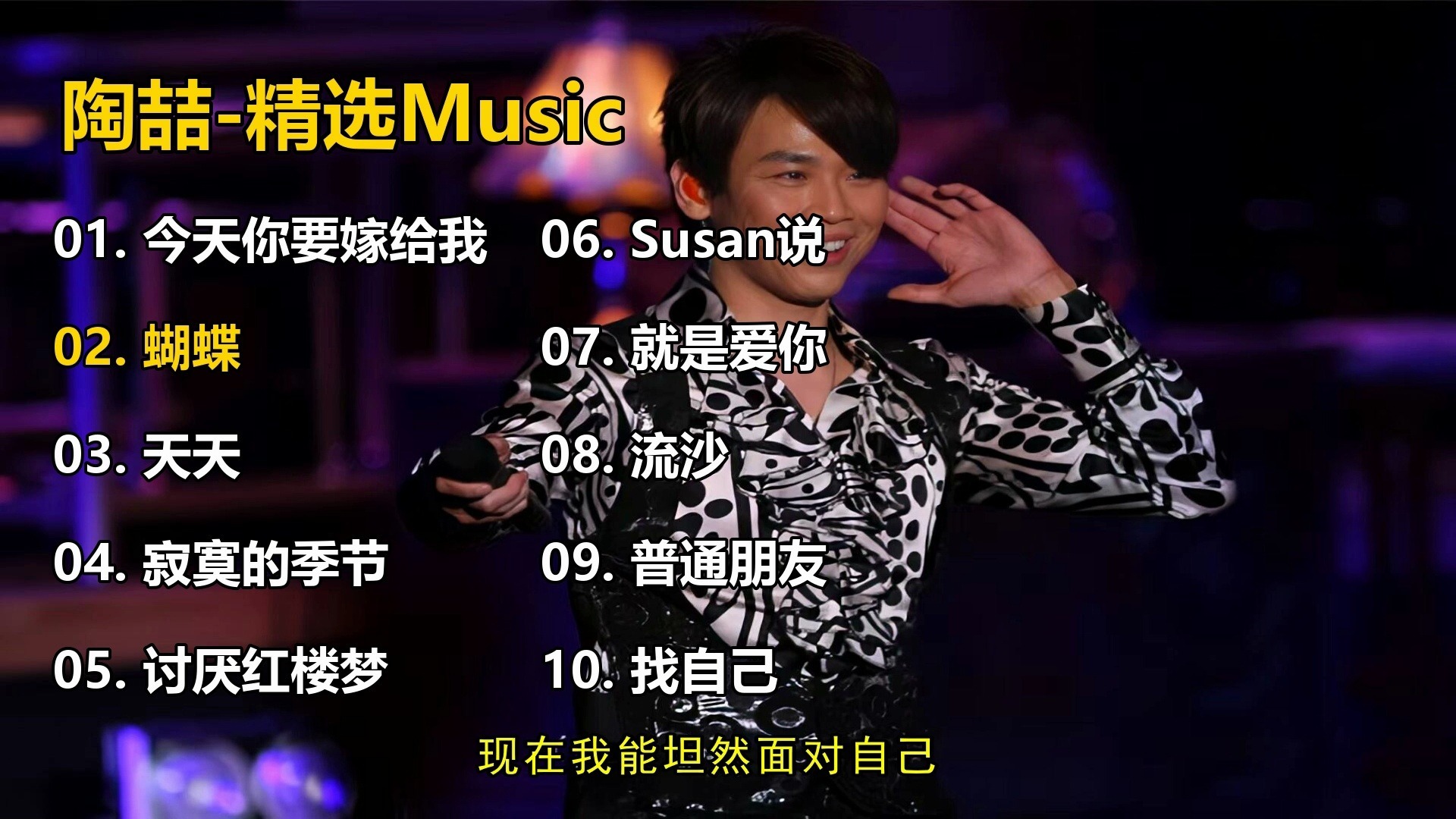 【陶喆】精选歌单合集《今天你要嫁给我》《蝴蝶》《天天》《