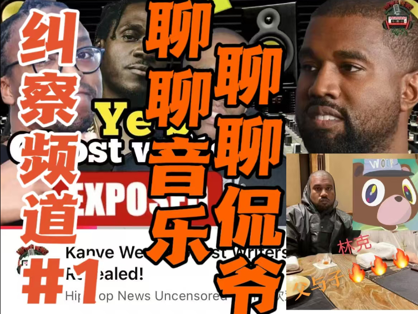 【纠察频道vol.1】kanye west到底几斤几两？