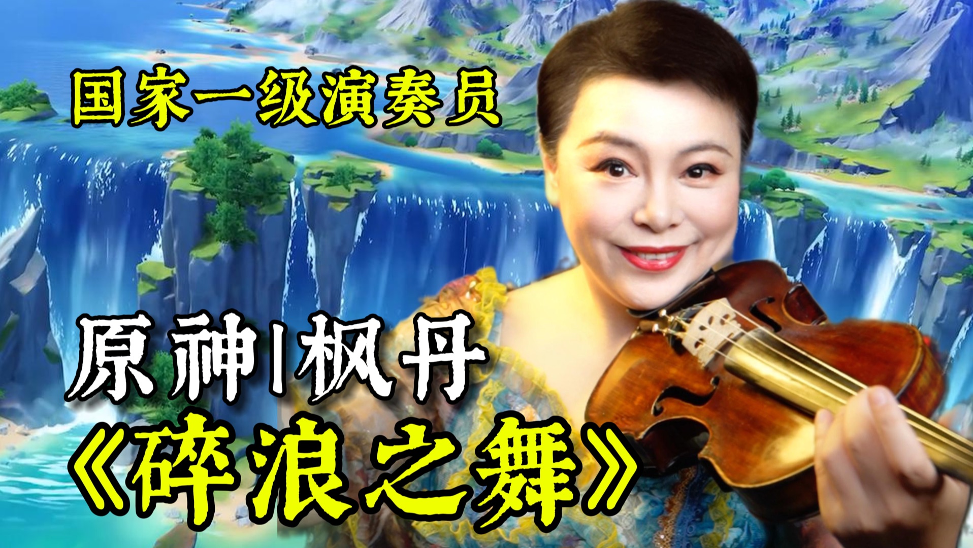 【原神】比渊下宫还上头！？枫丹战斗曲《碎浪之舞》来了！