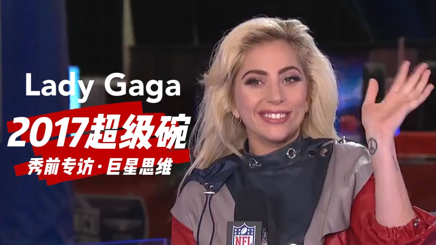 【乐阳译制】Lady Gaga 第51届超级碗中场秀 秀前专访 | NFL 