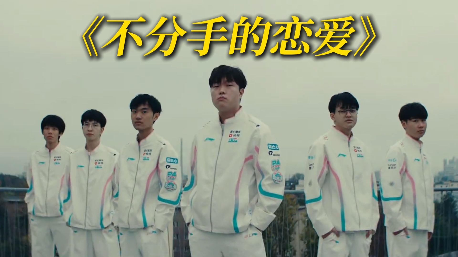 BLG 网络神曲 《不分手的恋爱》